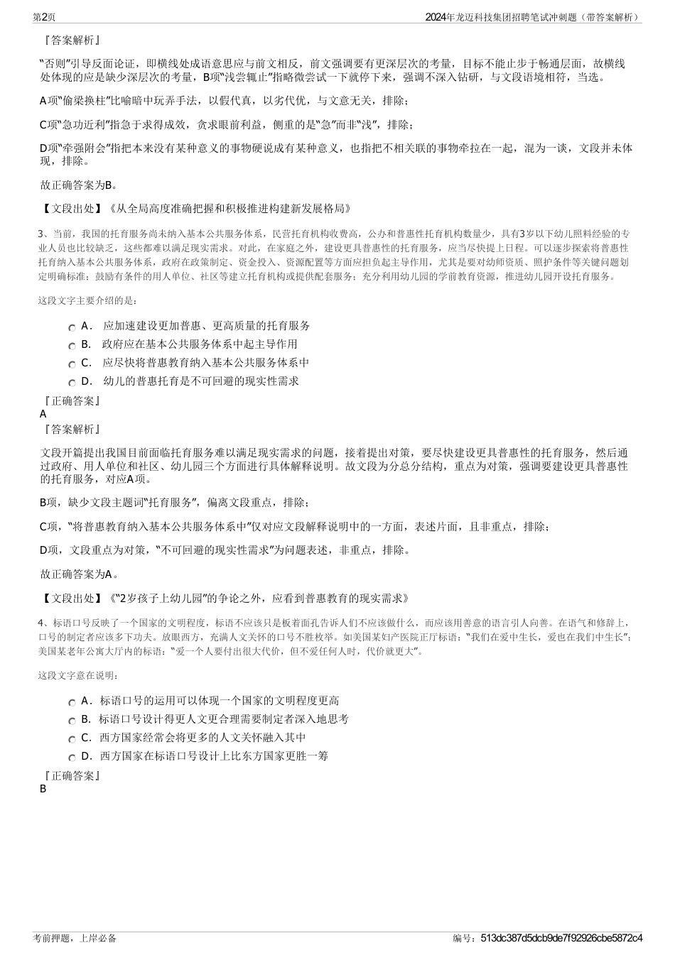 2024年龙迈科技集团招聘笔试冲刺题（带答案解析）_第2页