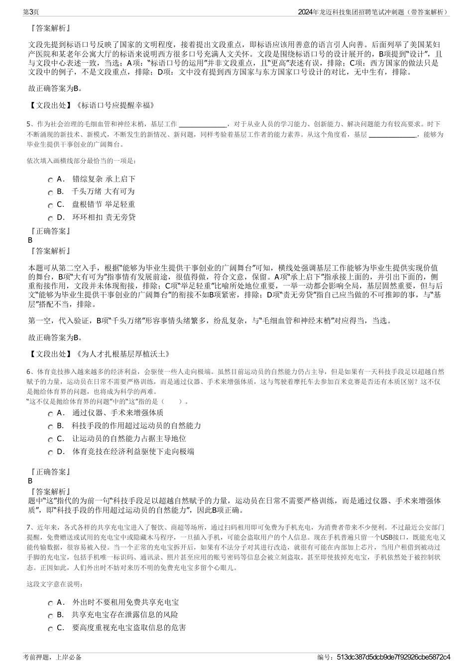 2024年龙迈科技集团招聘笔试冲刺题（带答案解析）_第3页