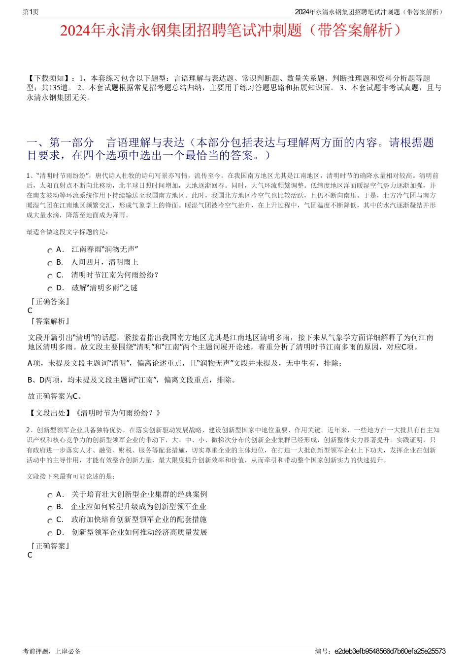2024年永清永钢集团招聘笔试冲刺题（带答案解析）_第1页