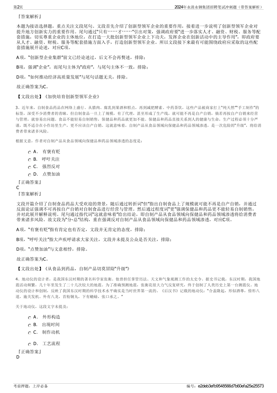 2024年永清永钢集团招聘笔试冲刺题（带答案解析）_第2页
