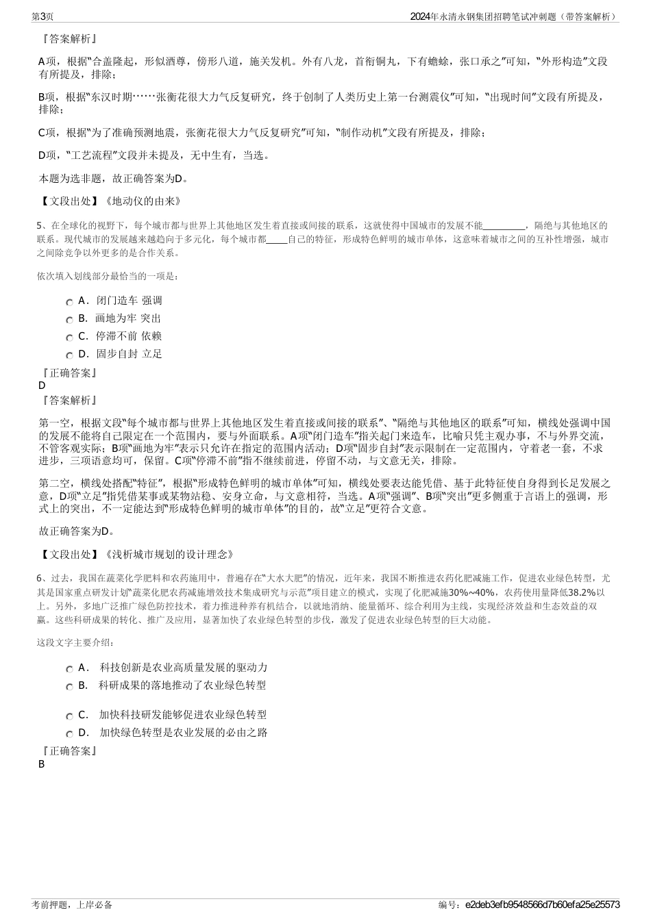 2024年永清永钢集团招聘笔试冲刺题（带答案解析）_第3页