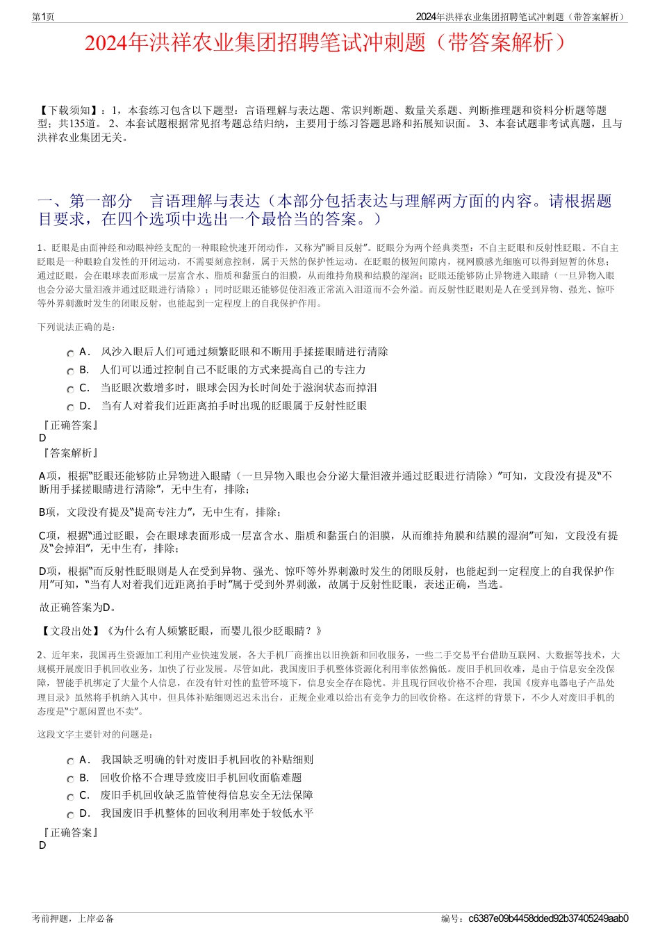 2024年洪祥农业集团招聘笔试冲刺题（带答案解析）_第1页