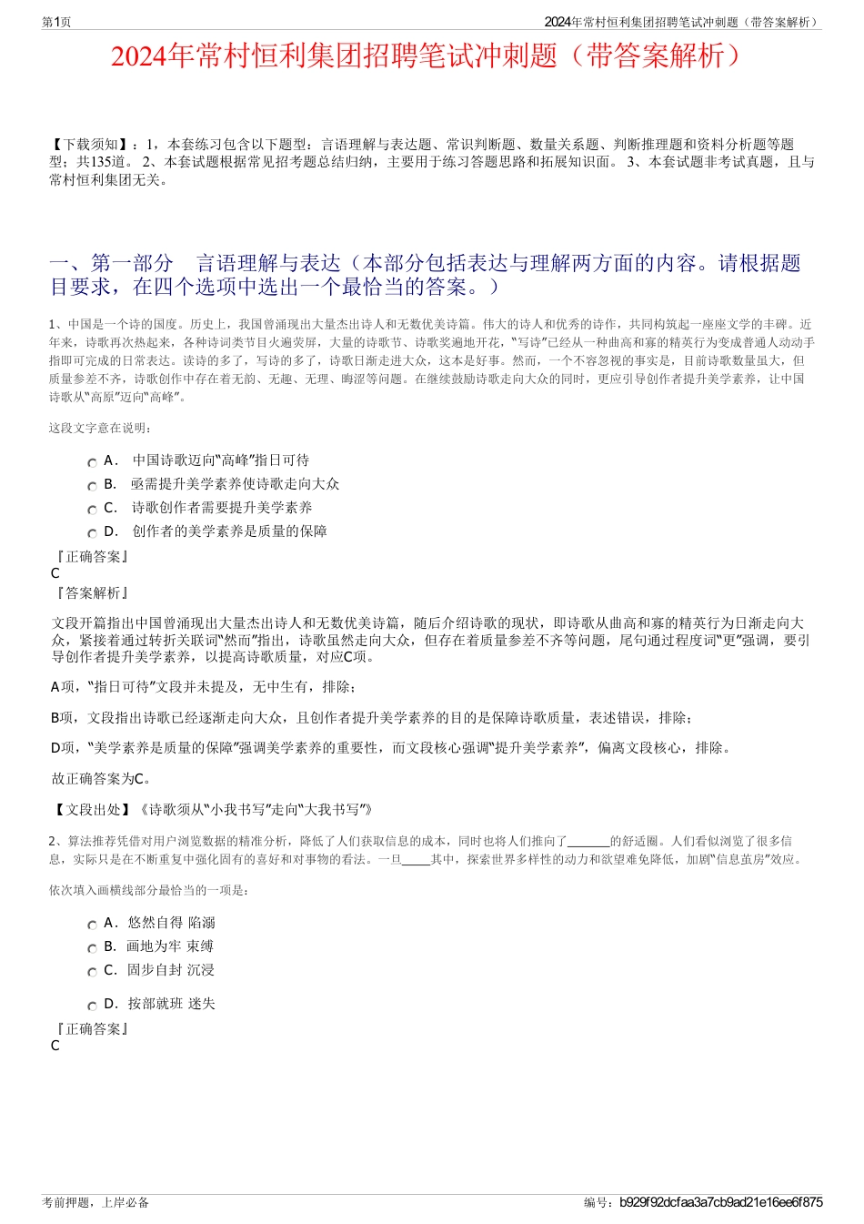 2024年常村恒利集团招聘笔试冲刺题（带答案解析）_第1页
