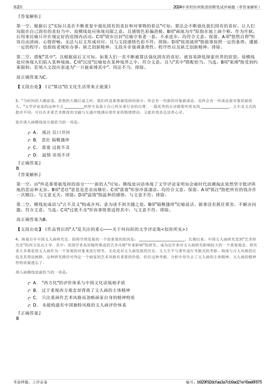 2024年常村恒利集团招聘笔试冲刺题（带答案解析）_第2页