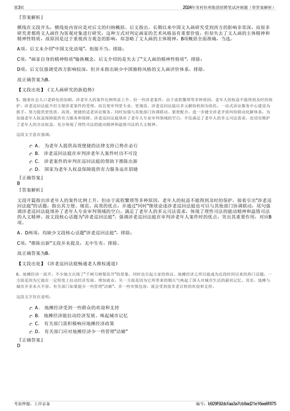 2024年常村恒利集团招聘笔试冲刺题（带答案解析）_第3页