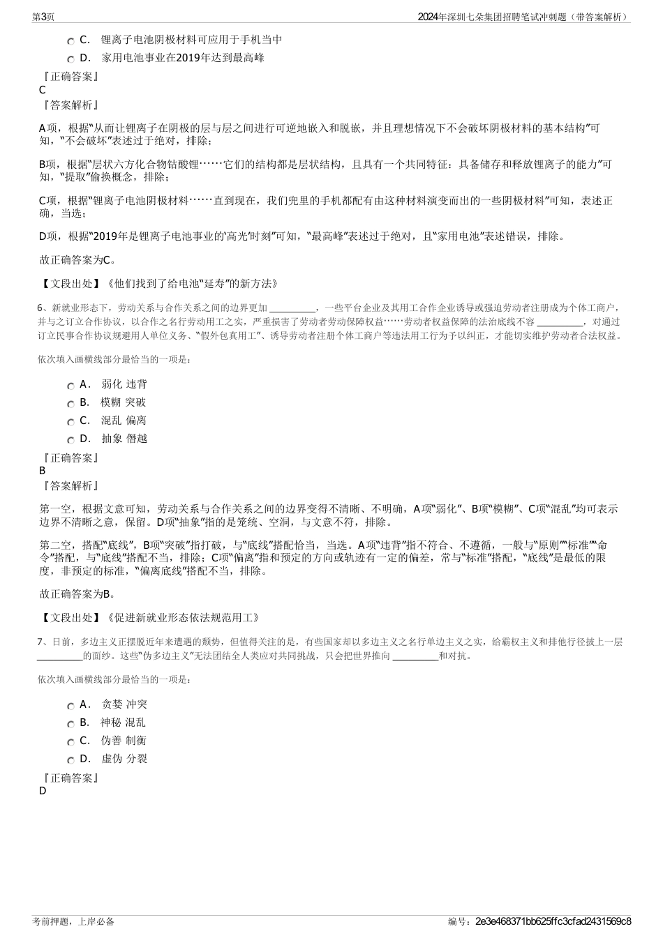 2024年深圳七朵集团招聘笔试冲刺题（带答案解析）_第3页