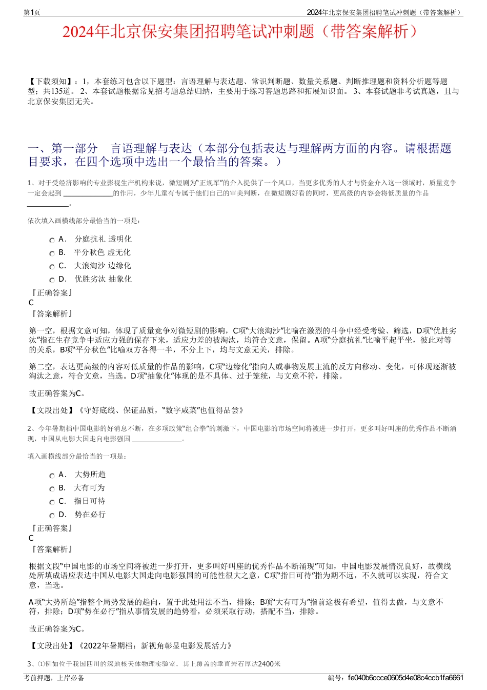 2024年北京保安集团招聘笔试冲刺题（带答案解析）_第1页