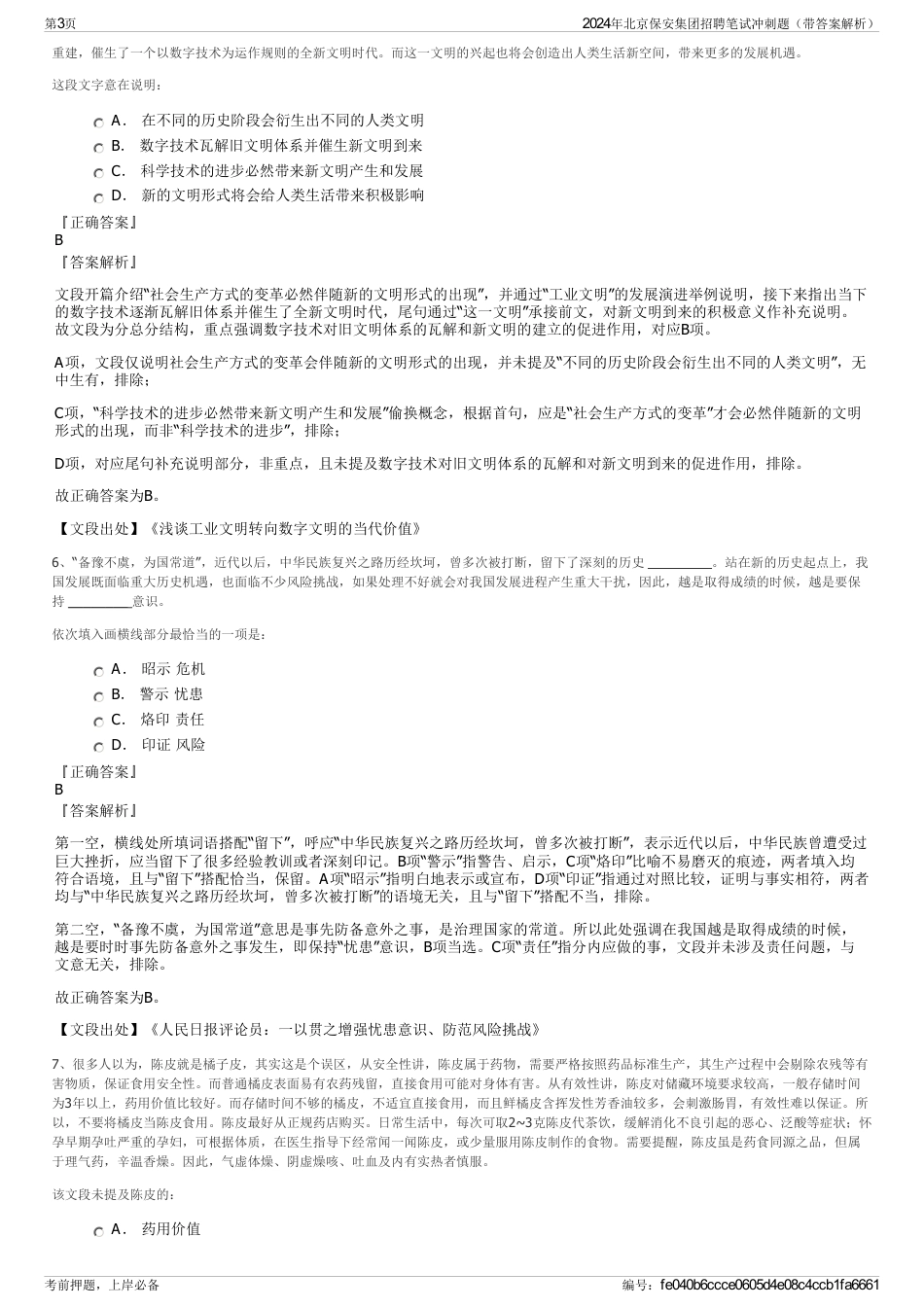2024年北京保安集团招聘笔试冲刺题（带答案解析）_第3页