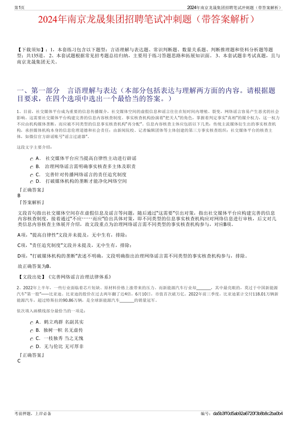 2024年南京龙晟集团招聘笔试冲刺题（带答案解析）_第1页