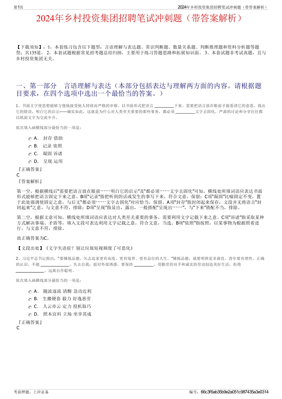 2024年乡村投资集团招聘笔试冲刺题（带答案解析）_第1页