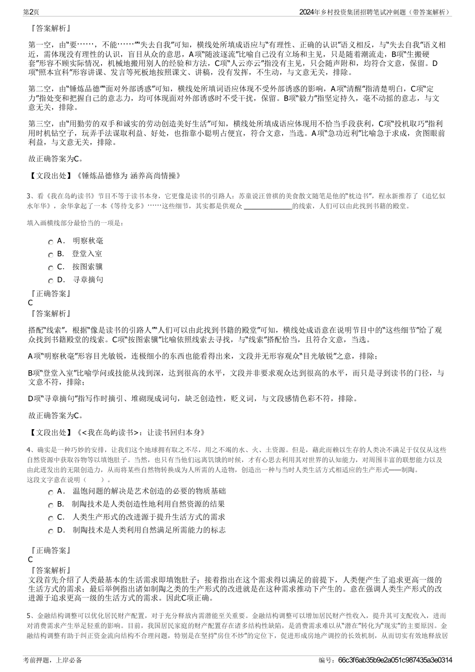 2024年乡村投资集团招聘笔试冲刺题（带答案解析）_第2页