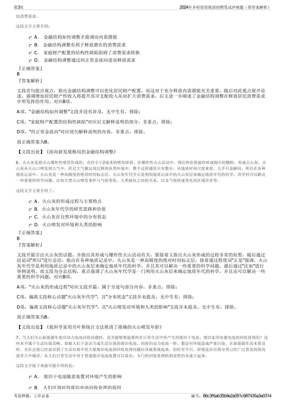 2024年乡村投资集团招聘笔试冲刺题（带答案解析）_第3页