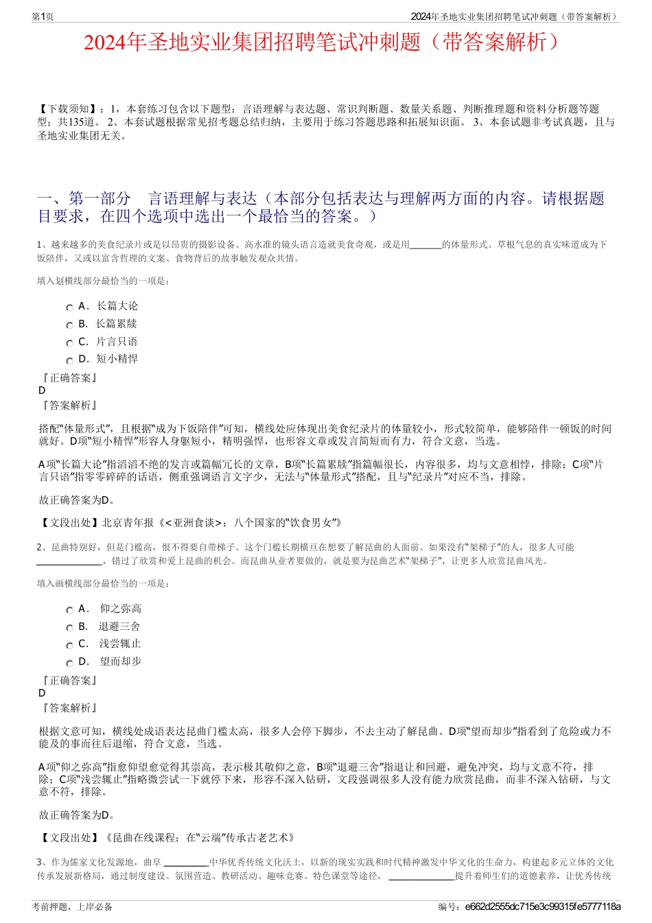 2024年圣地实业集团招聘笔试冲刺题（带答案解析）_第1页