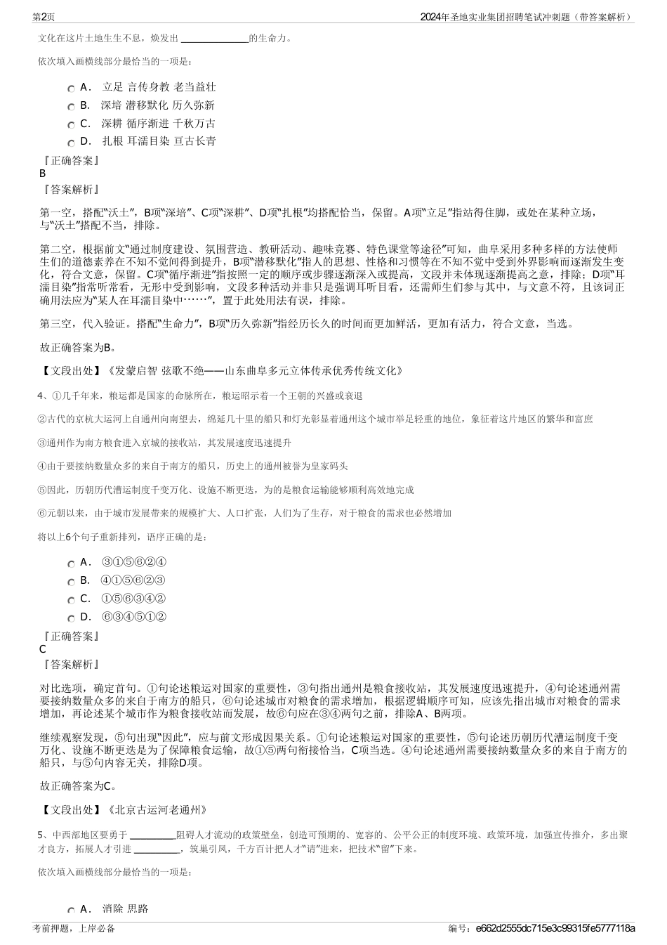 2024年圣地实业集团招聘笔试冲刺题（带答案解析）_第2页