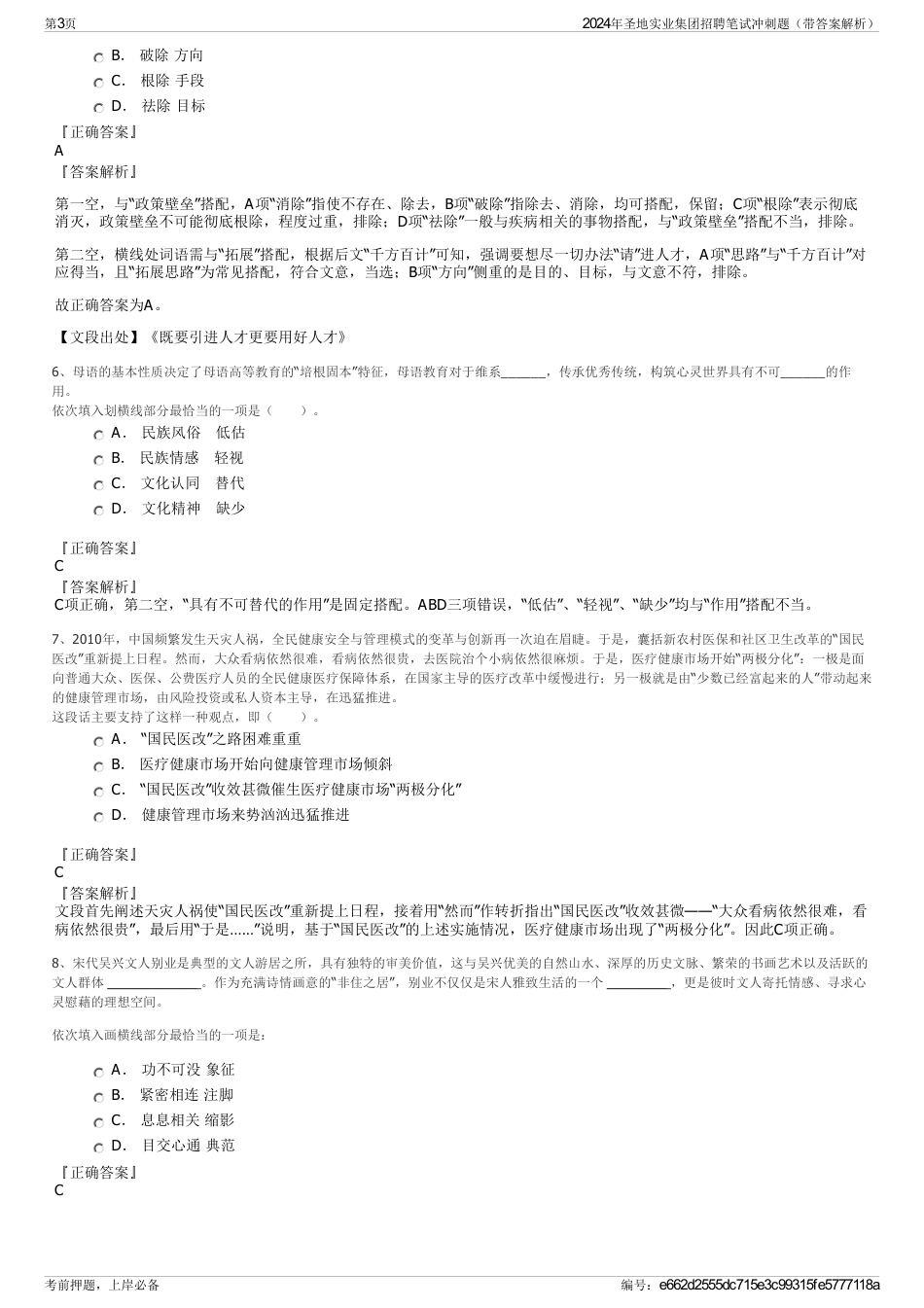 2024年圣地实业集团招聘笔试冲刺题（带答案解析）_第3页