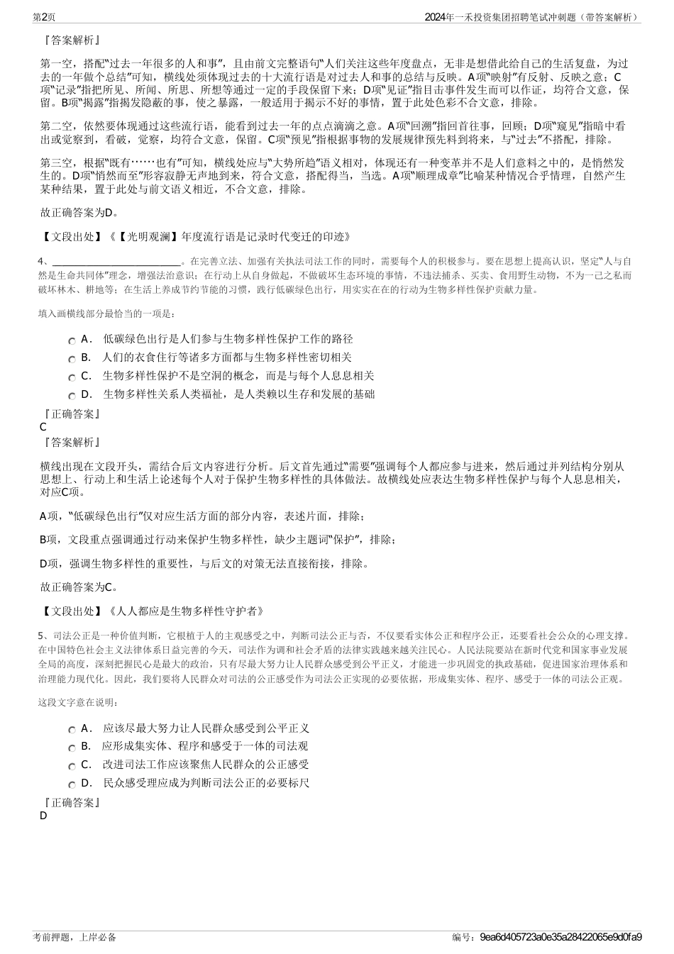 2024年一禾投资集团招聘笔试冲刺题（带答案解析）_第2页