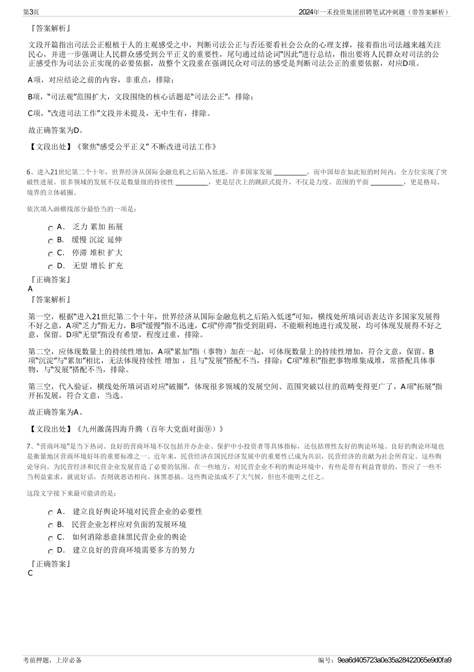 2024年一禾投资集团招聘笔试冲刺题（带答案解析）_第3页
