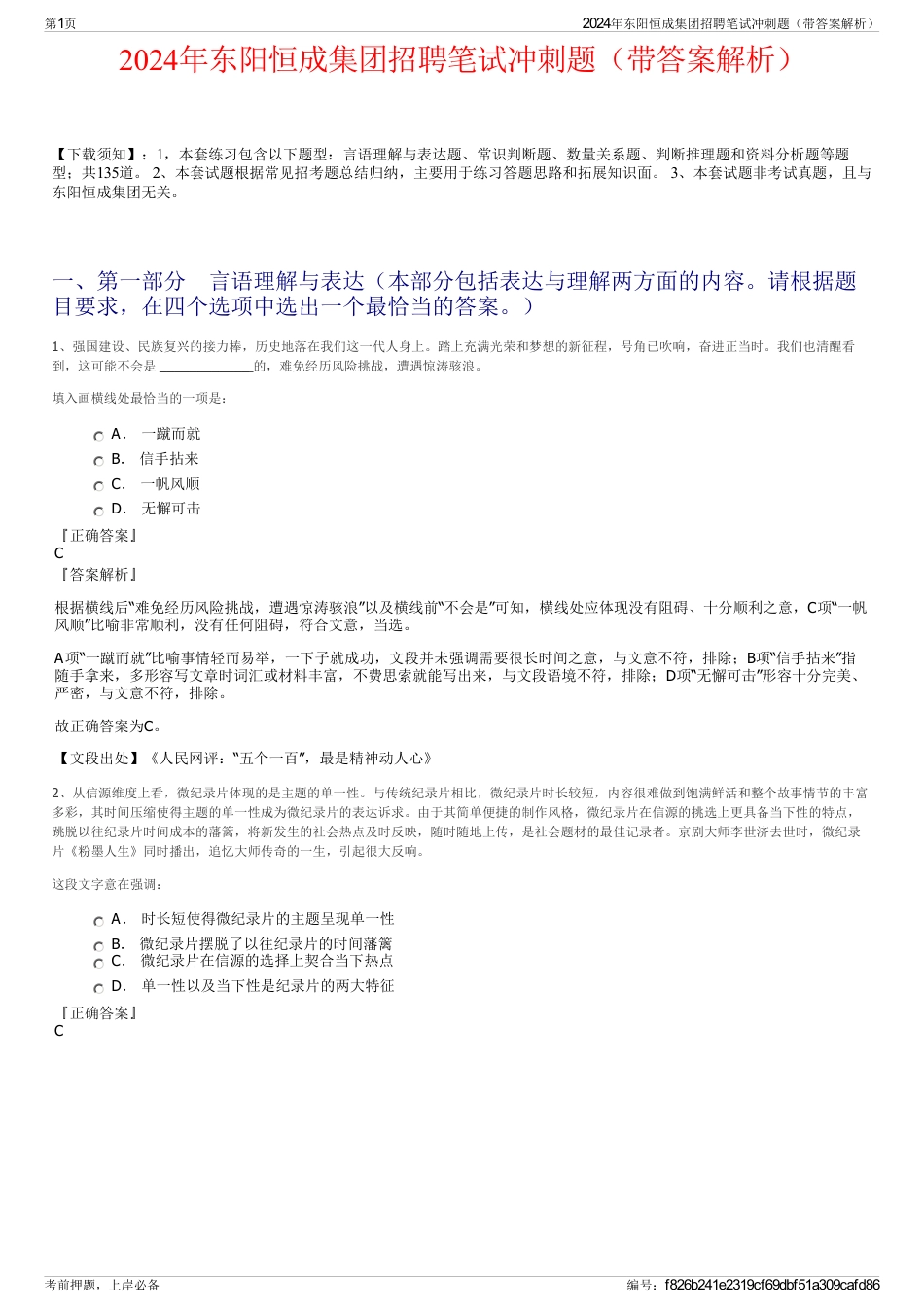 2024年东阳恒成集团招聘笔试冲刺题（带答案解析）_第1页