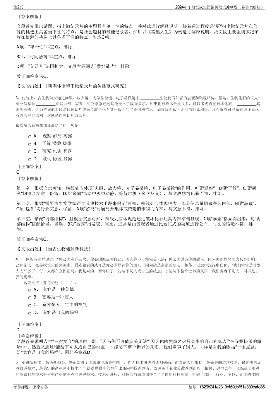 2024年东阳恒成集团招聘笔试冲刺题（带答案解析）_第2页