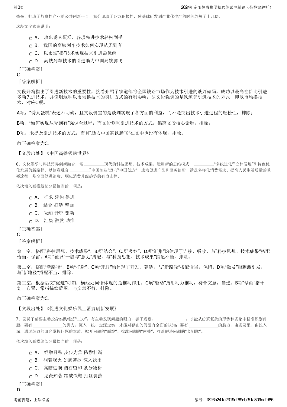 2024年东阳恒成集团招聘笔试冲刺题（带答案解析）_第3页