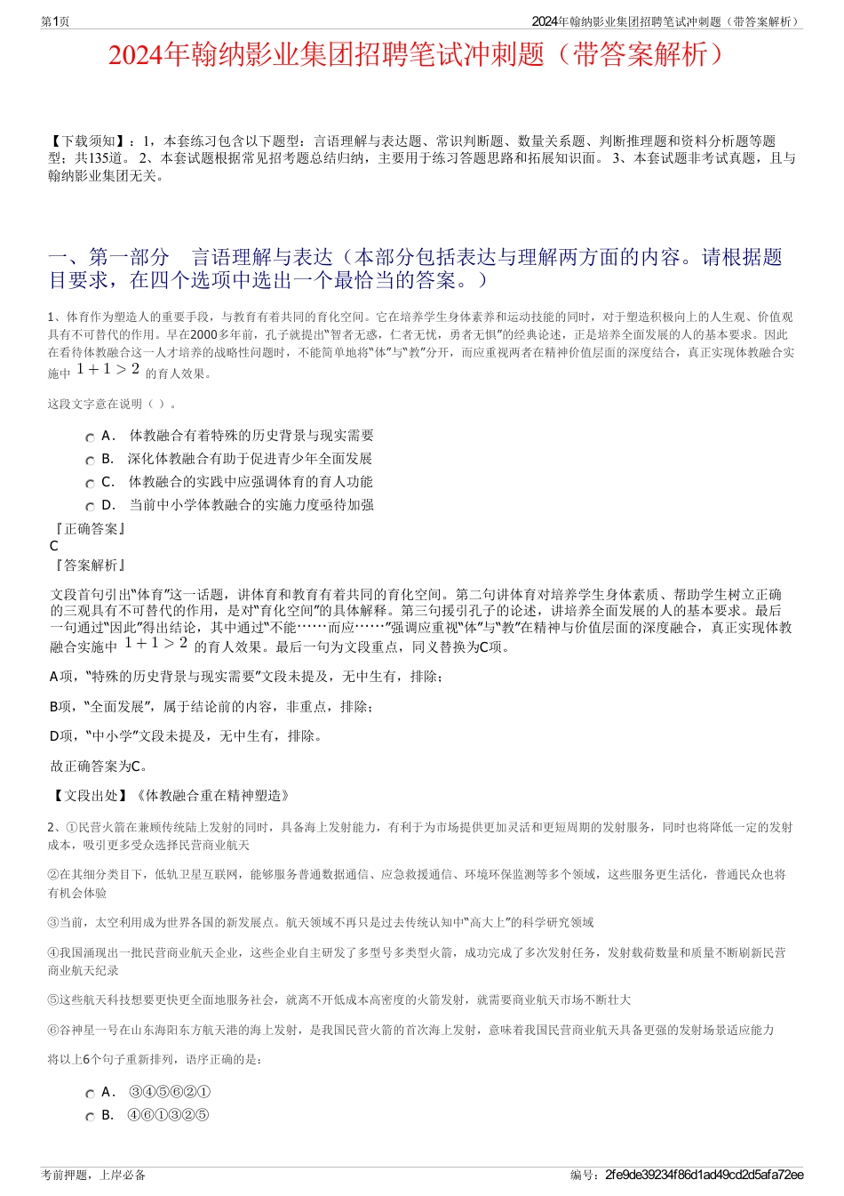 2024年翰纳影业集团招聘笔试冲刺题（带答案解析）_第1页