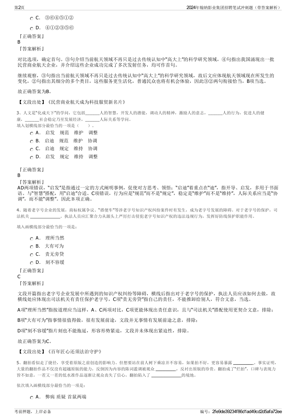 2024年翰纳影业集团招聘笔试冲刺题（带答案解析）_第2页