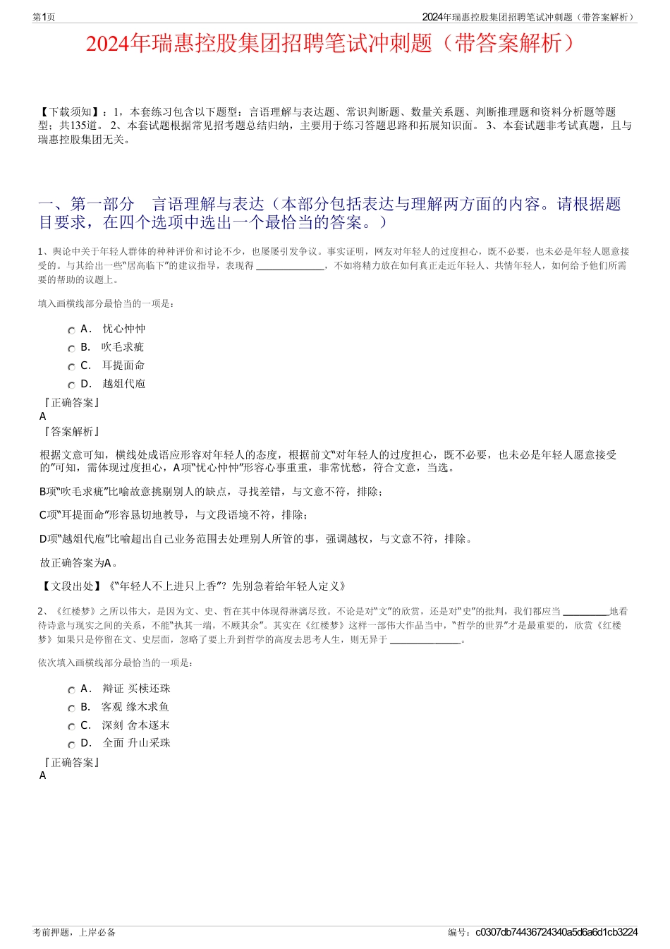 2024年瑞惠控股集团招聘笔试冲刺题（带答案解析）_第1页