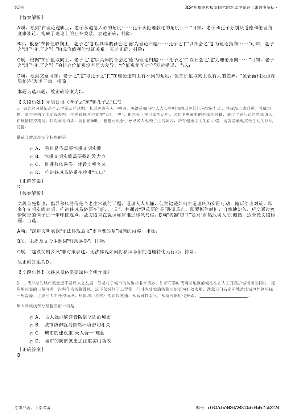2024年瑞惠控股集团招聘笔试冲刺题（带答案解析）_第3页
