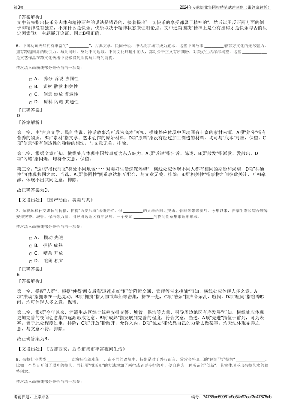2024年专航影业集团招聘笔试冲刺题（带答案解析）_第3页