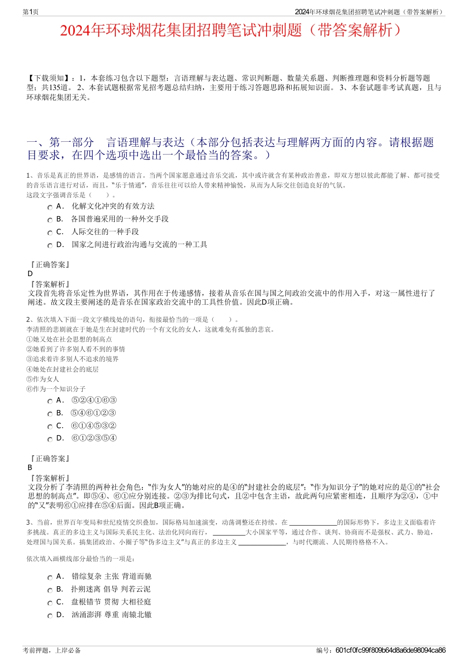 2024年环球烟花集团招聘笔试冲刺题（带答案解析）_第1页