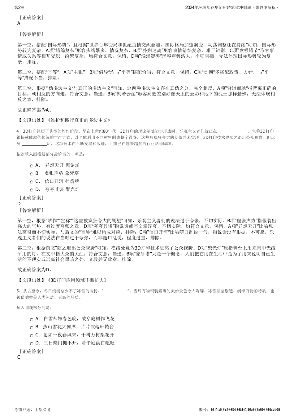 2024年环球烟花集团招聘笔试冲刺题（带答案解析）_第2页