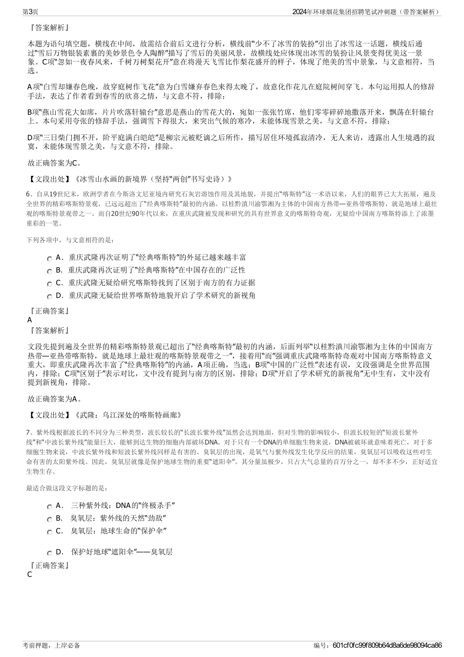 2024年环球烟花集团招聘笔试冲刺题（带答案解析）_第3页
