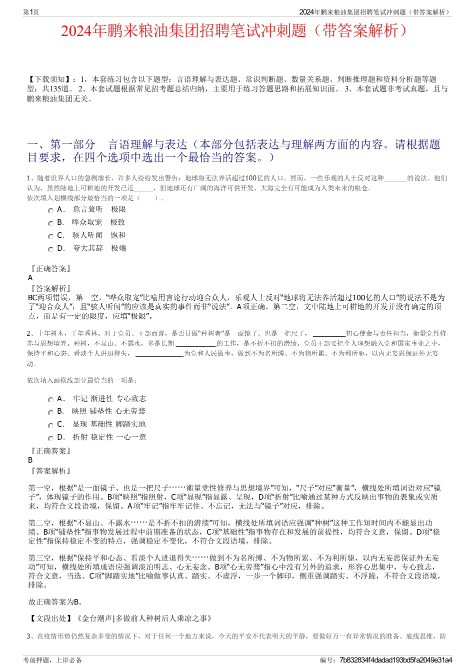2024年鹏来粮油集团招聘笔试冲刺题（带答案解析）_第1页