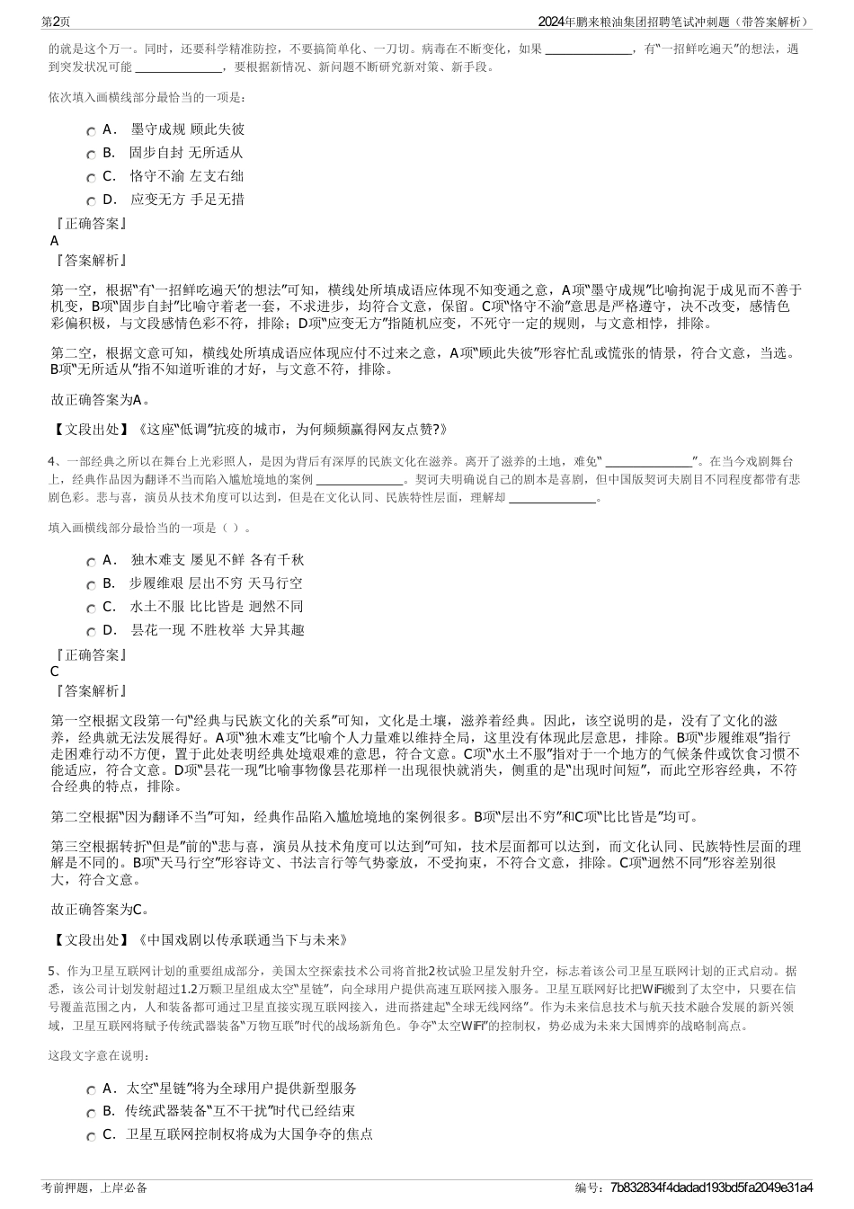2024年鹏来粮油集团招聘笔试冲刺题（带答案解析）_第2页