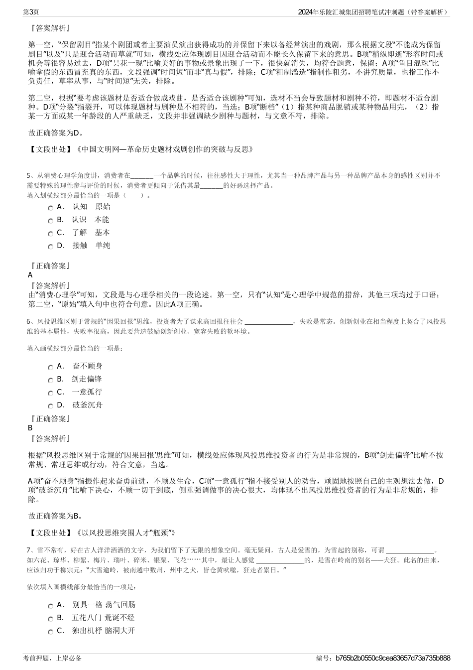 2024年乐陵汇城集团招聘笔试冲刺题（带答案解析）_第3页