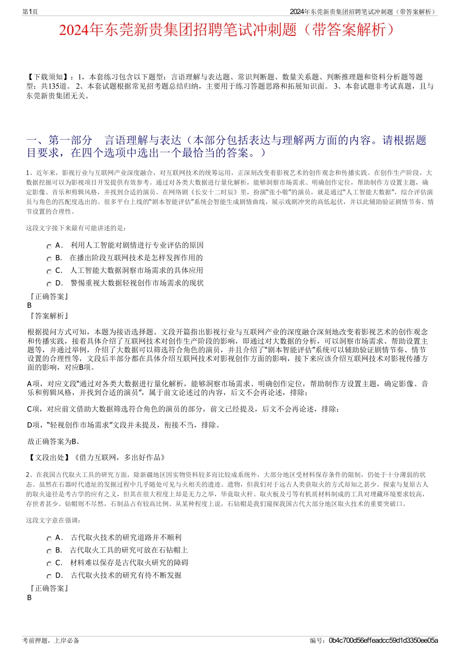 2024年东莞新贵集团招聘笔试冲刺题（带答案解析）_第1页