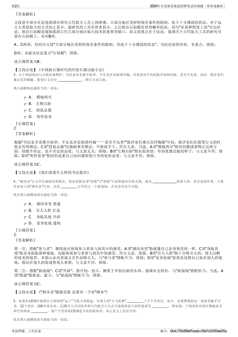 2024年东莞新贵集团招聘笔试冲刺题（带答案解析）_第2页