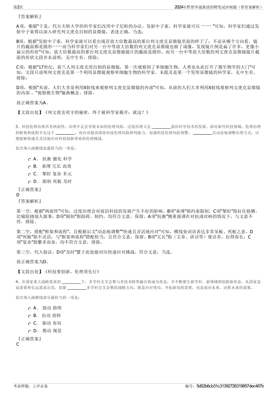 2024年黔智华晟集团招聘笔试冲刺题（带答案解析）_第2页