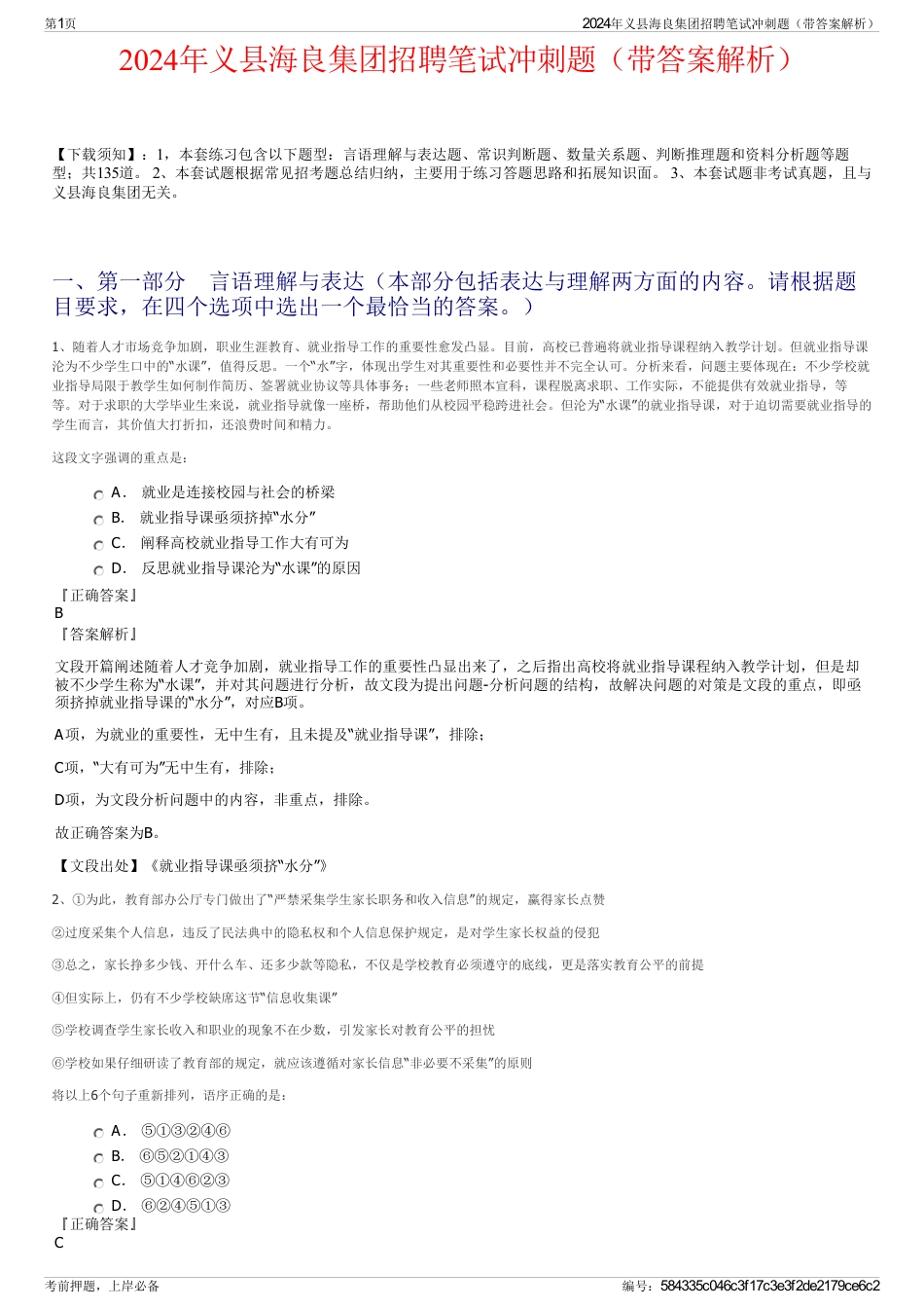 2024年义县海良集团招聘笔试冲刺题（带答案解析）_第1页