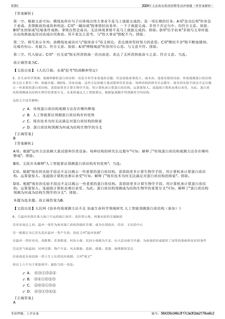2024年义县海良集团招聘笔试冲刺题（带答案解析）_第3页