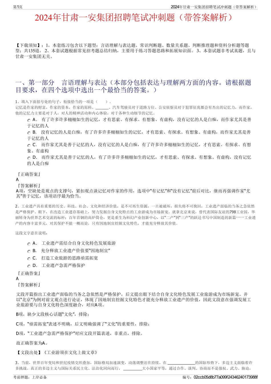 2024年甘肃一安集团招聘笔试冲刺题（带答案解析）_第1页