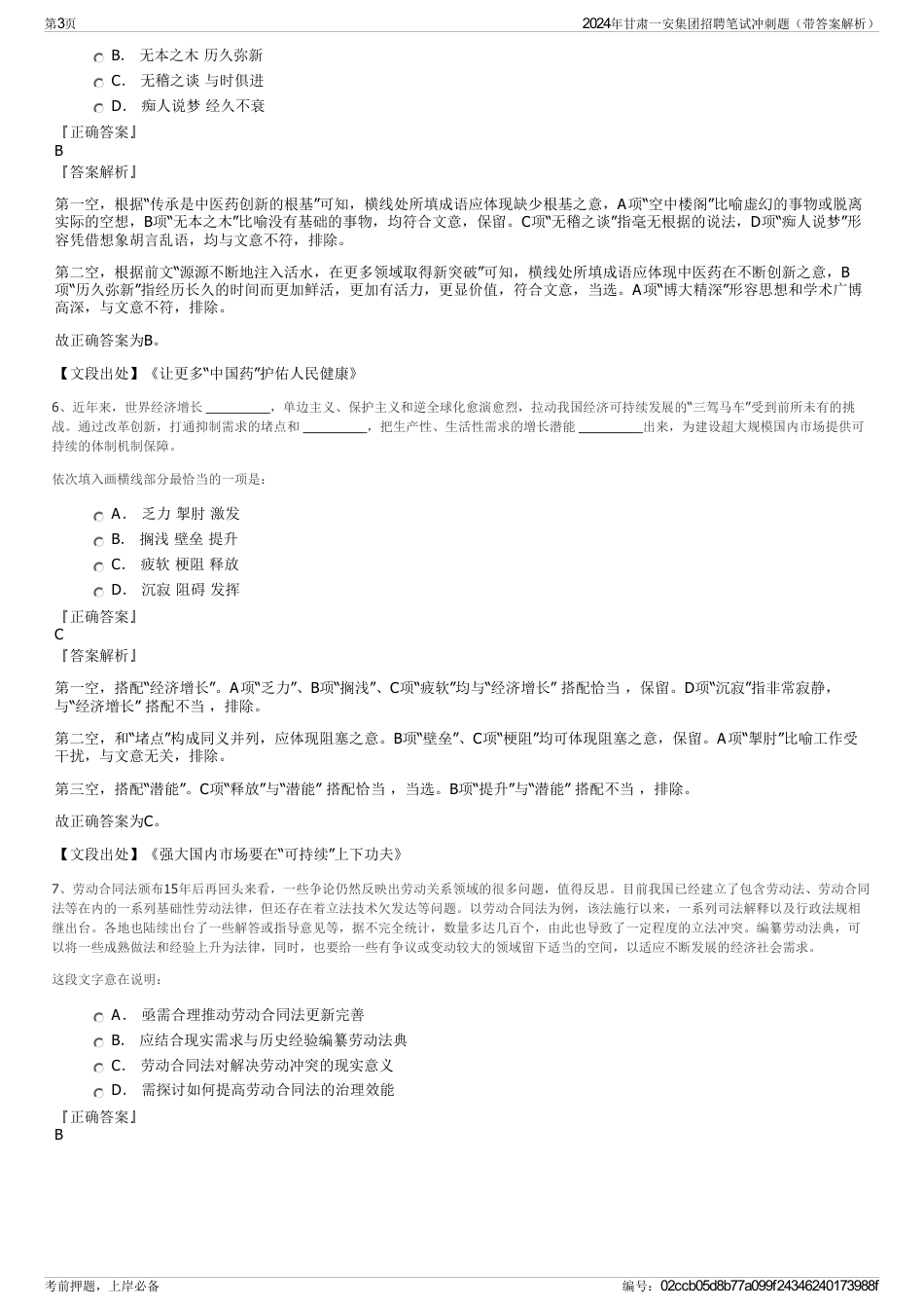 2024年甘肃一安集团招聘笔试冲刺题（带答案解析）_第3页