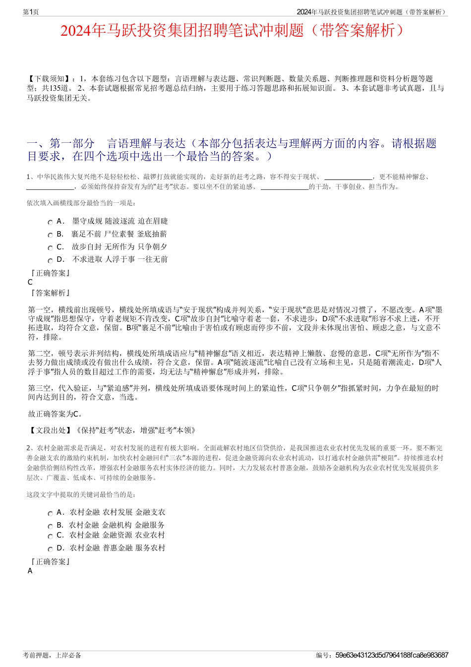2024年马跃投资集团招聘笔试冲刺题（带答案解析）_第1页