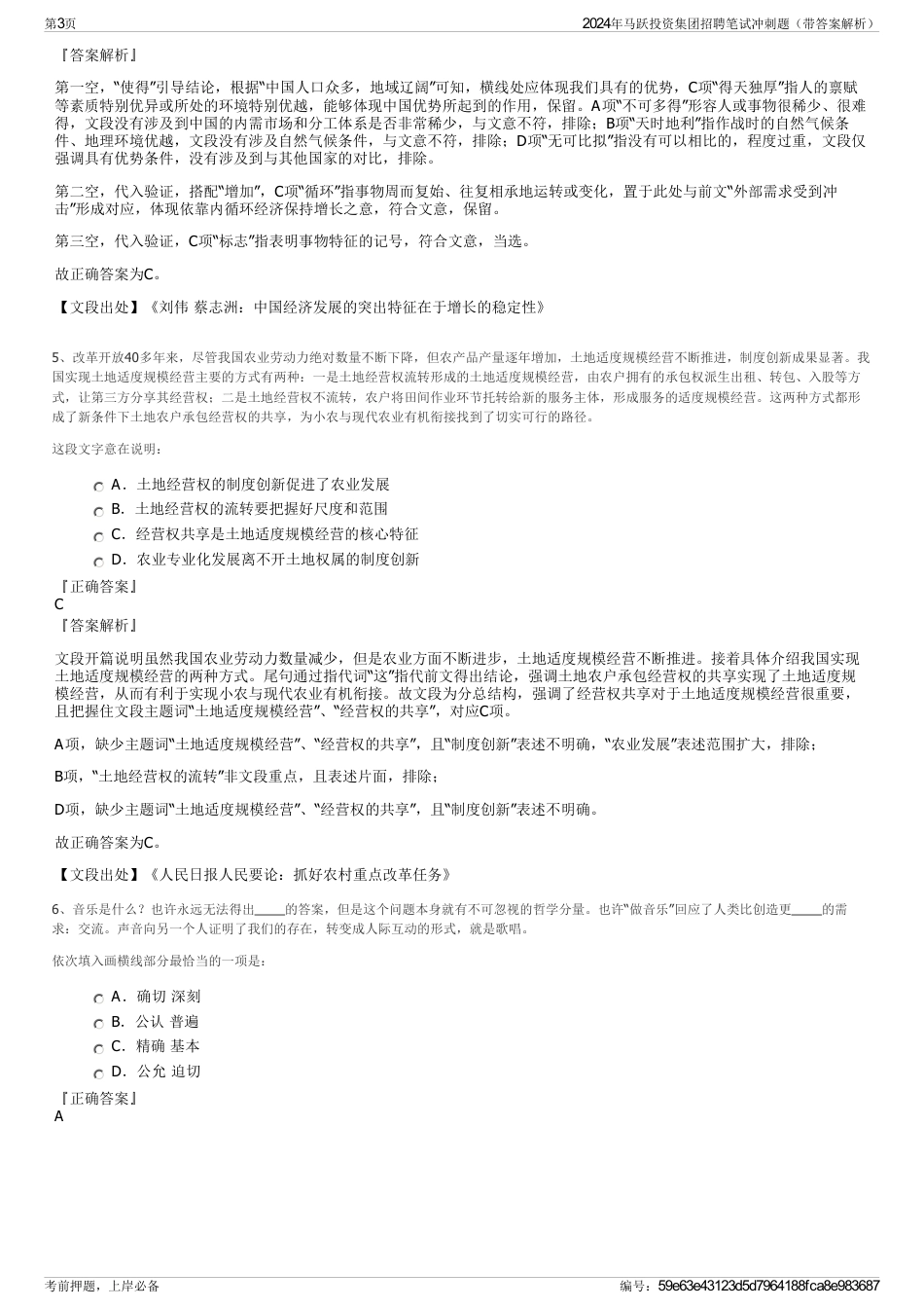 2024年马跃投资集团招聘笔试冲刺题（带答案解析）_第3页