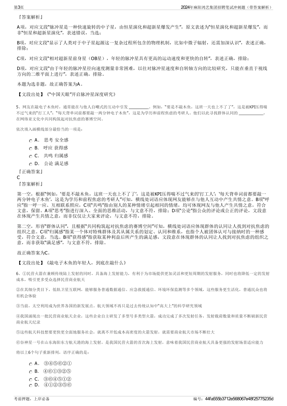 2024年麻阳鸿艺集团招聘笔试冲刺题（带答案解析）_第3页