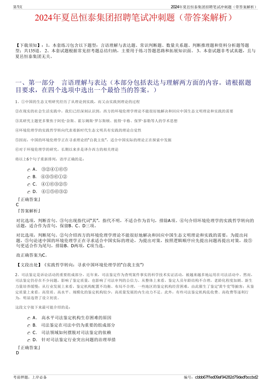 2024年夏邑恒泰集团招聘笔试冲刺题（带答案解析）_第1页