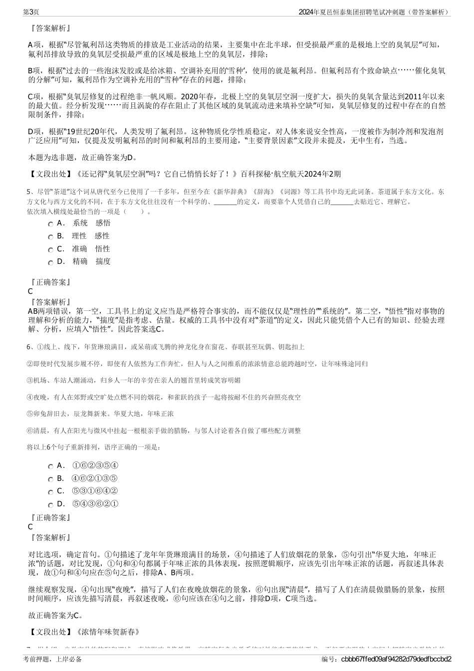 2024年夏邑恒泰集团招聘笔试冲刺题（带答案解析）_第3页