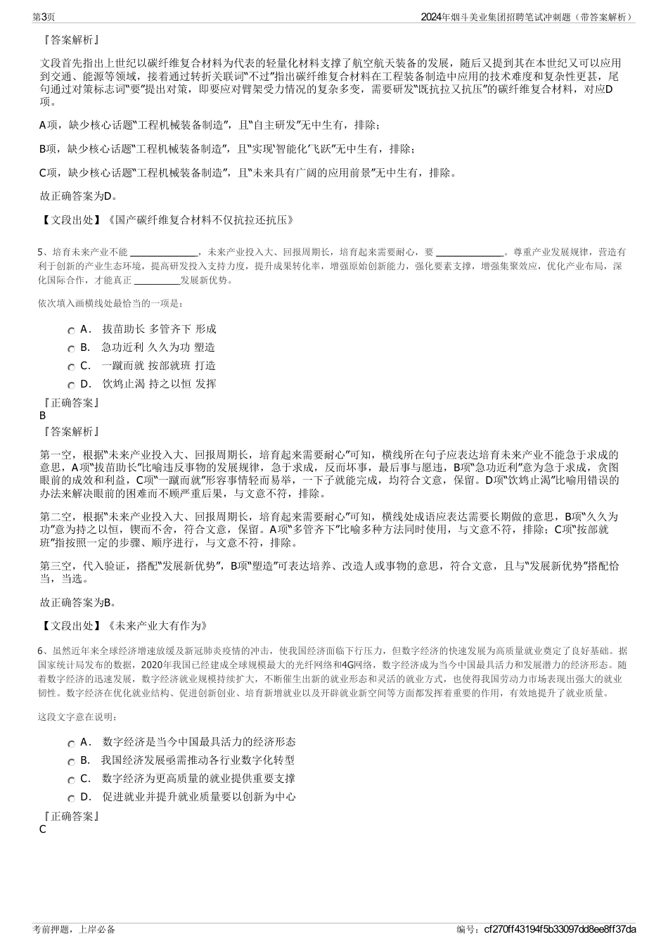 2024年烟斗美业集团招聘笔试冲刺题（带答案解析）_第3页