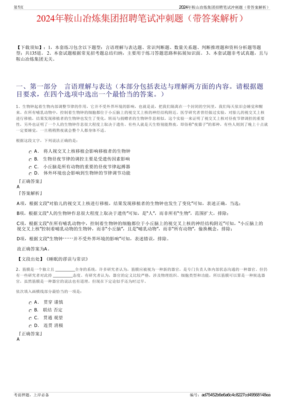 2024年鞍山冶炼集团招聘笔试冲刺题（带答案解析）_第1页