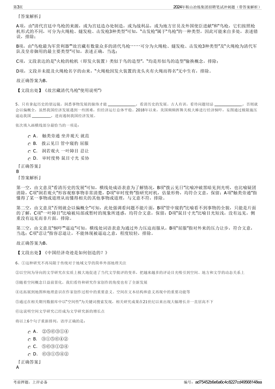 2024年鞍山冶炼集团招聘笔试冲刺题（带答案解析）_第3页